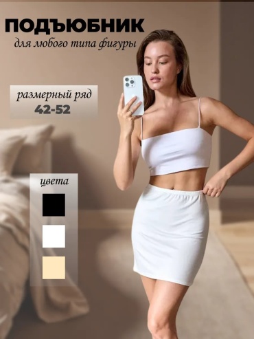 Подъюбник RIDAN'S белый