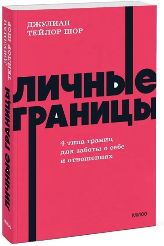 Шор Д.Т.: Личные границы. 4 типа границ для заботы о себе и отношениях. NEON Pocketbooks