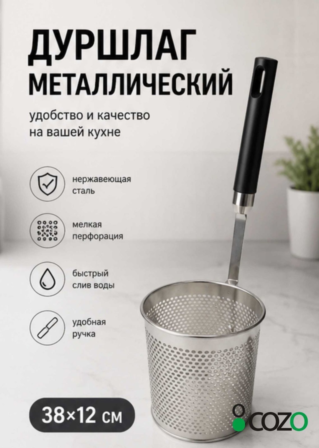 Дуршлаг Cozo Дуршлаг для варки лапши, овощей и фритюр 12 см нержавеющая сталь, 1 шт