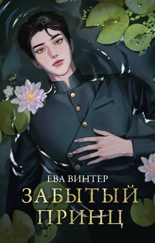 Винтер Е.: Забытый принц