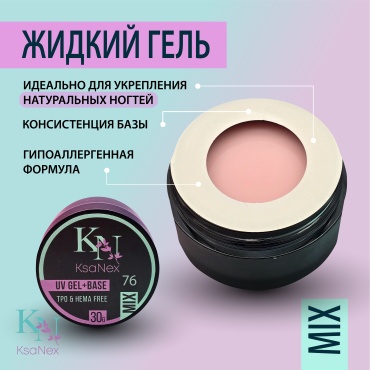 KsaNex гель Жидкий гель Mix №76 30 мл