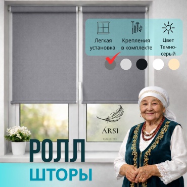 ARSI Ролл шторы темно - серый 127x150 см