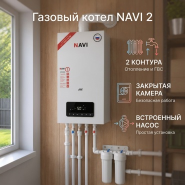 Газовый котел NAVI Нави с дымоходом