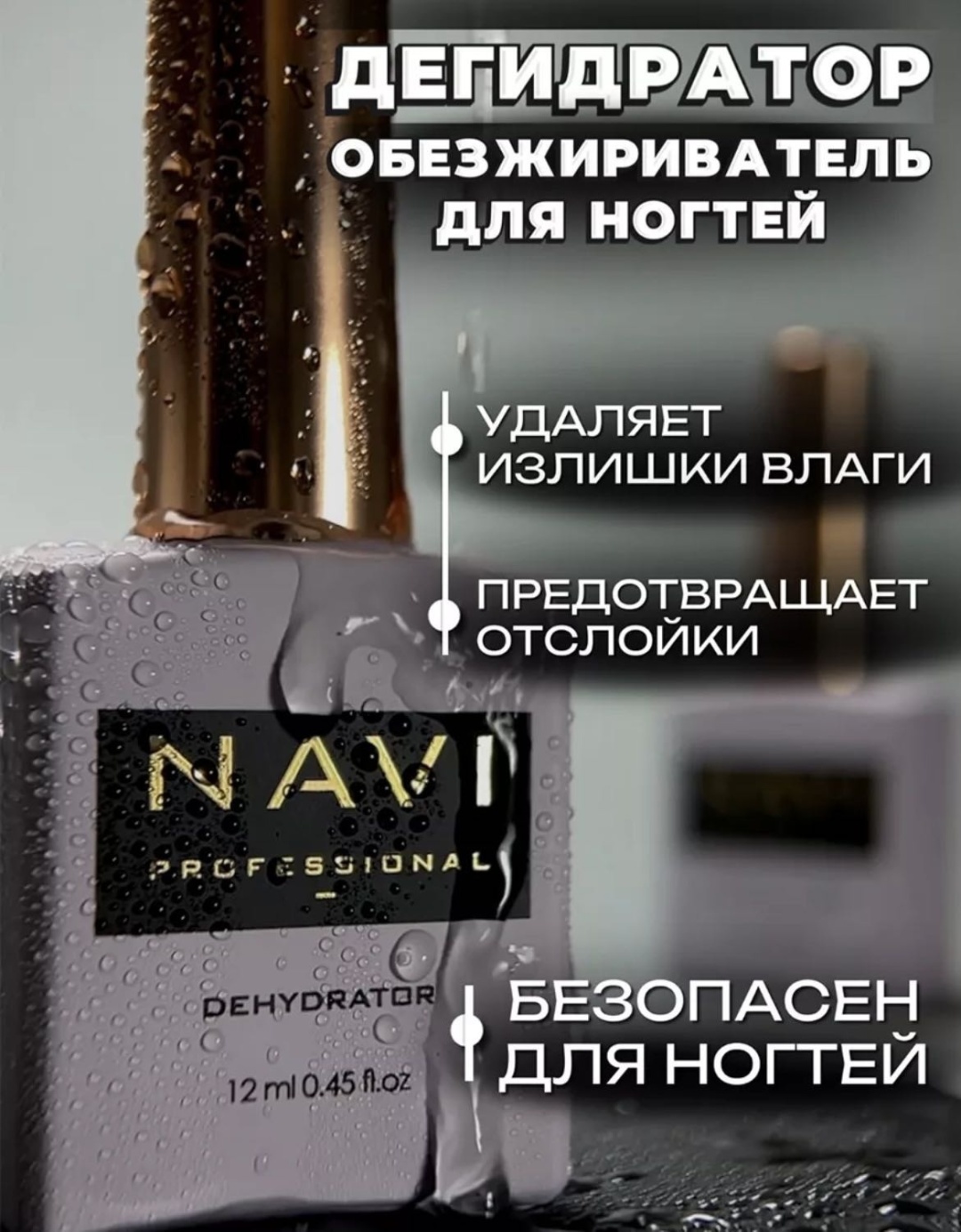 NAVI Professional Dehydrator дегидратор 12 мл