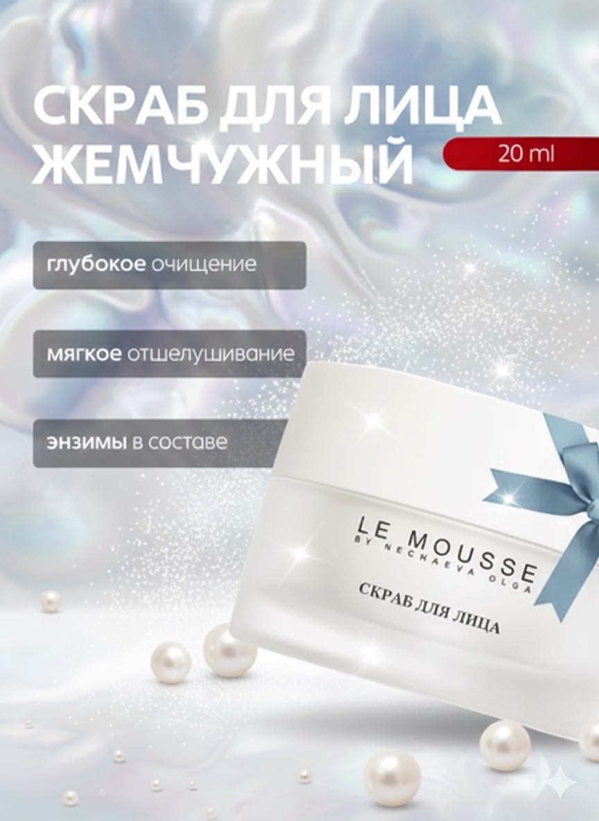 LE MOUSSE скраб Жемчужный 20 мл