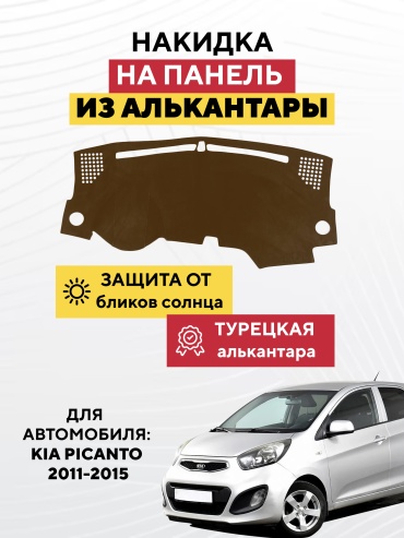 AVTONAKIDKA Kia Picanto 2011-2015(коричневый) Kia Picanto 2011-2015 коричневый