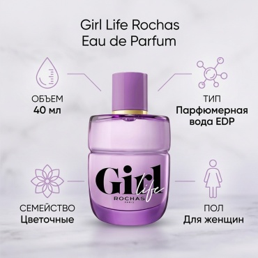 Rochas Girl Life парфюмерная вода EDP 40 мл, для женщин