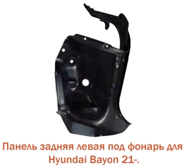 Tiger панель кузова задняя, левая для Hyundai Bayon 2021