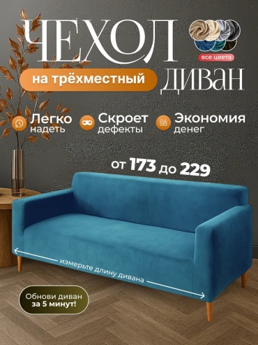 Otimo чехол для дивана ЧД3ГОЛ голубой высота упаковки: 14 см ширина упаковки: 31 см