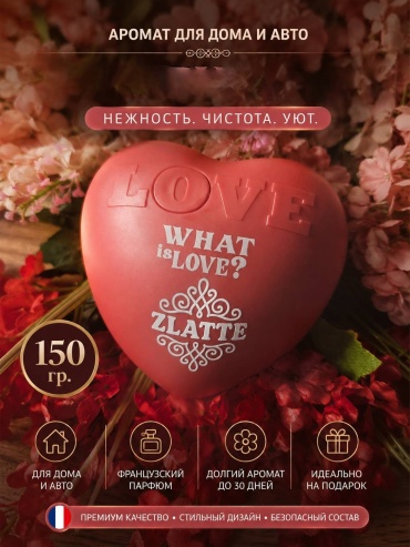 Ароматизатор гелевый AP2667 WHAT is Love 150 мл