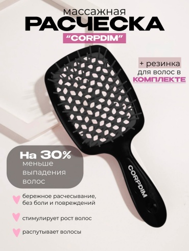 CORPDIM брашинг, гребень, массажная расческа, щетка-массажер 20.5 Черная