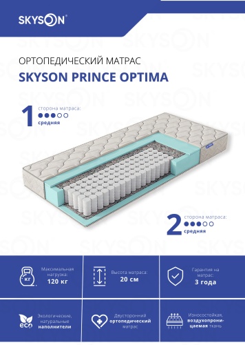 Матрас SkySon Prince Optima Eco STD, 80x200x20 см