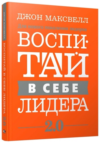 Максвелл Дж.: Воспитай в себе лидера 2.0