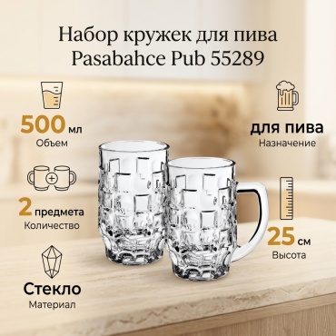 Набор кружек для пива Pasabahce 500 мл, стекло, 2 шт