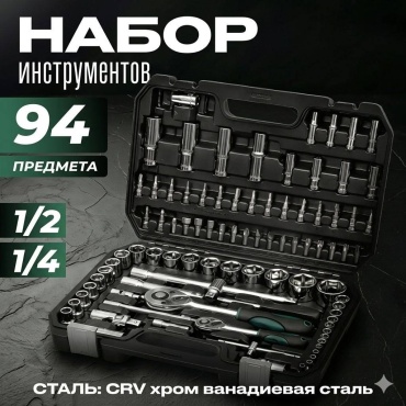 Набор инструментов универсальный 94 в 1 ЦИКЛОН Pro Garage Tool Set
