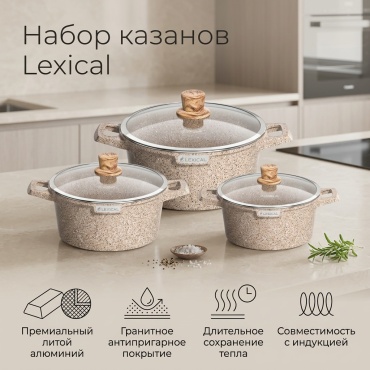 Набор казанов Lexical 3 в 1