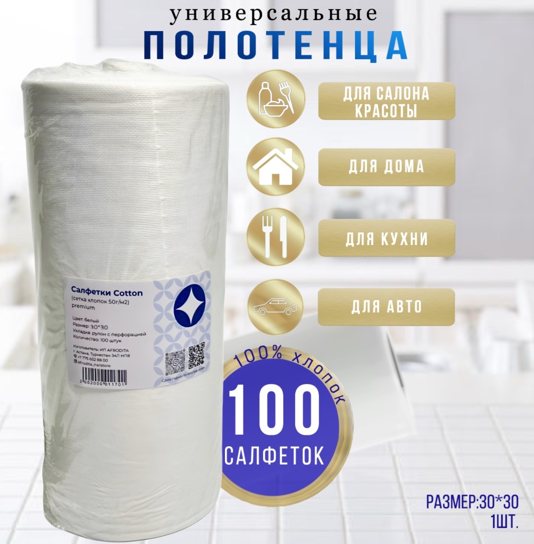Afrodita одноразовые салфетки 30х30 см 100 шт