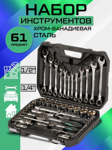 Набор инструментов универсальный 61 в 1 94B8947DA02A70B0