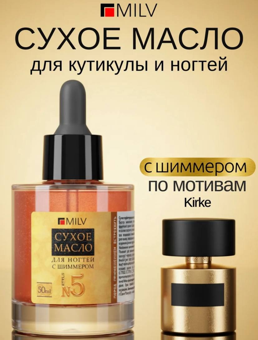 MILV масло Сухое парфюмированное для ногтей с шиммером №5 50 мл