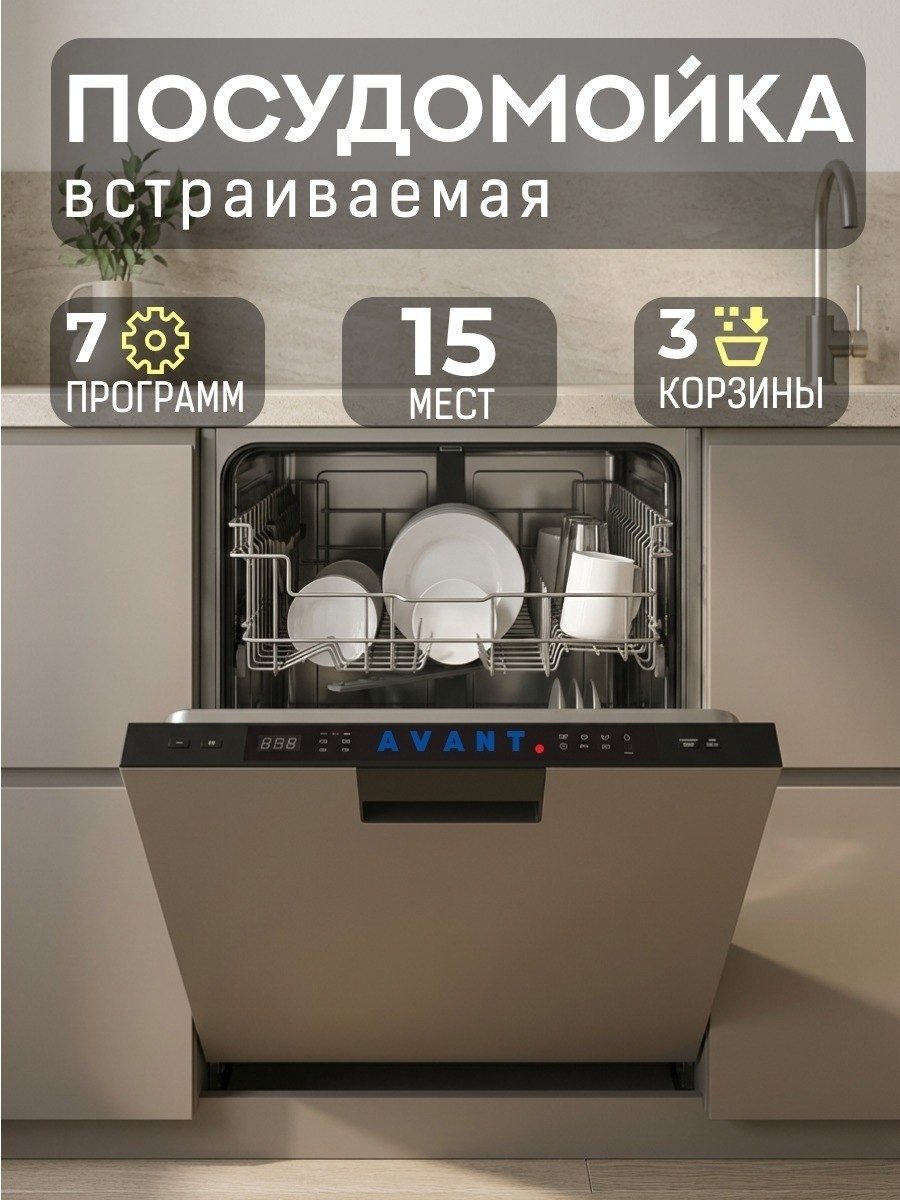 Посудомоечная машина AVANT W15D4B401R-FE0 серый