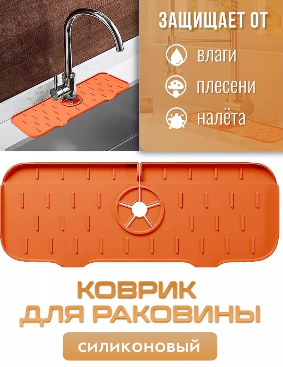 Коврик-решетка для мойки Силиконовый коврик 37x14 см