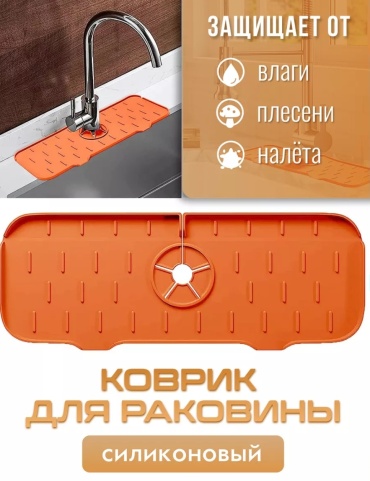 Коврик-решетка для мойки Силиконовый коврик 37x14 см