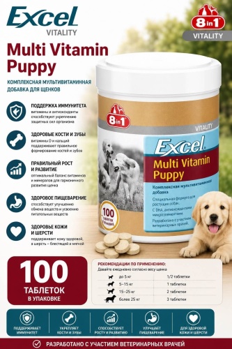 8 in 1 Excel Multi Vitamin Puppy для щенков 100 таблеток