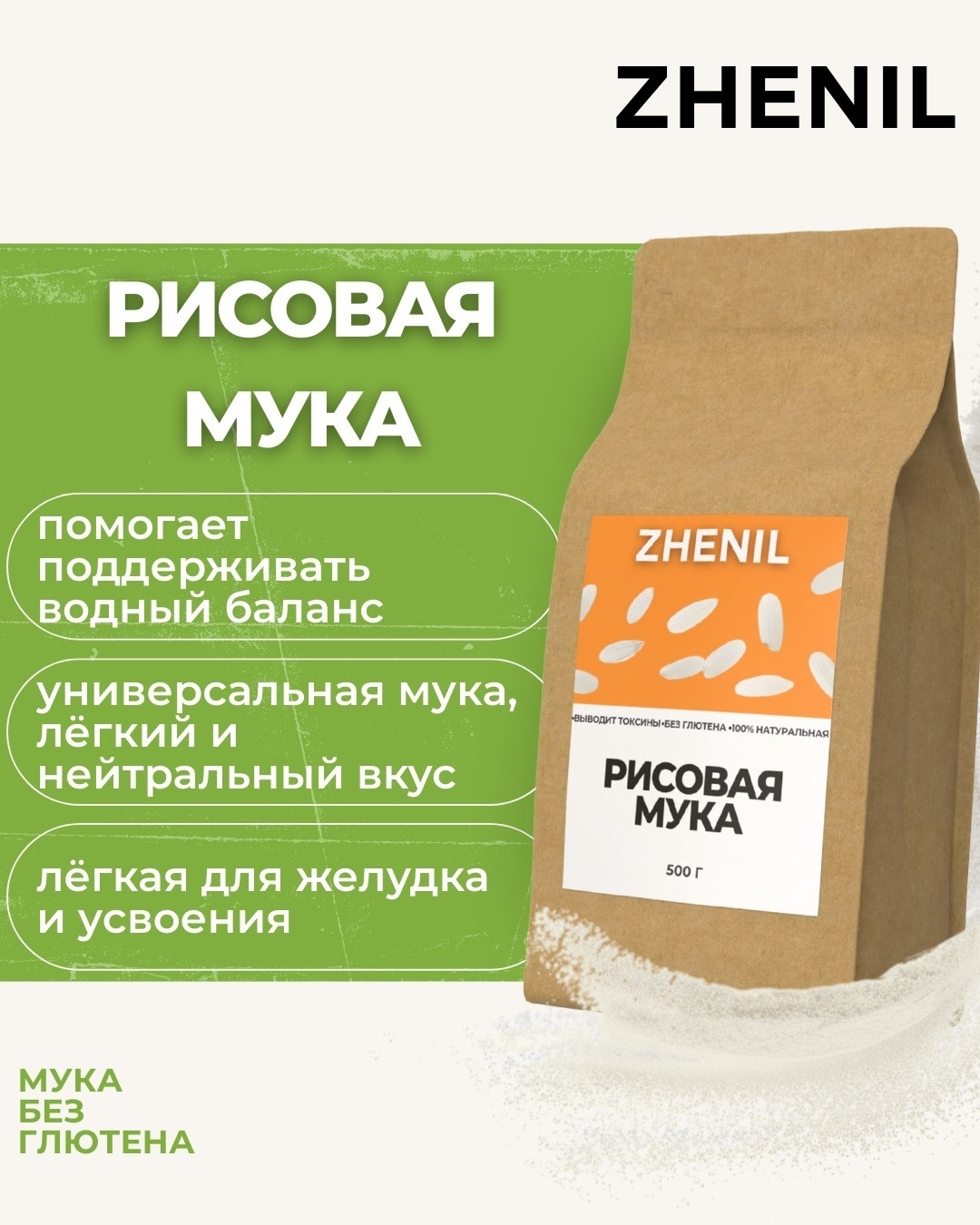 Мука ZHENIL рисовая 0.5 кг