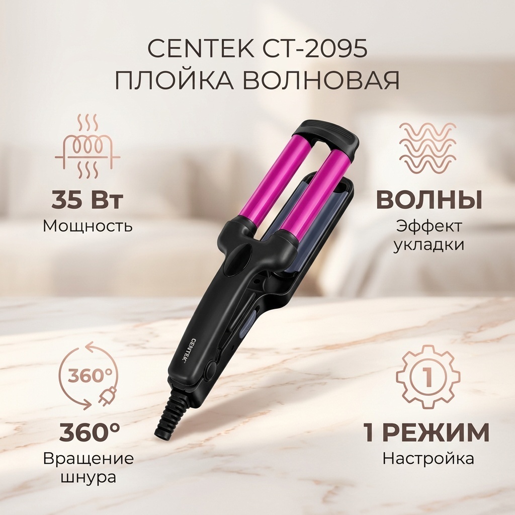 CENTEK CT-2095 плойка волновая