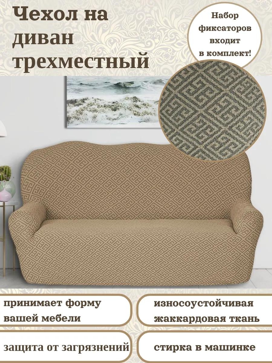 Дивандек для дивана 678/110.003 бежевый чехол на диван - 1 шт.; комплект фиксаторов