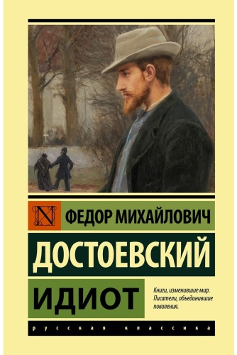 Достоевский Ф.М.: Идиот