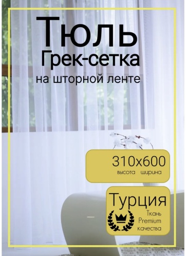 Тюль Aika home textile 600x310 см 1 шт, сетка, белый