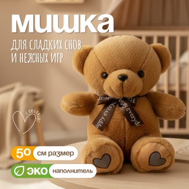 Мягкая игрушка Amanax Плюшевый мишка с лентой, 50 см