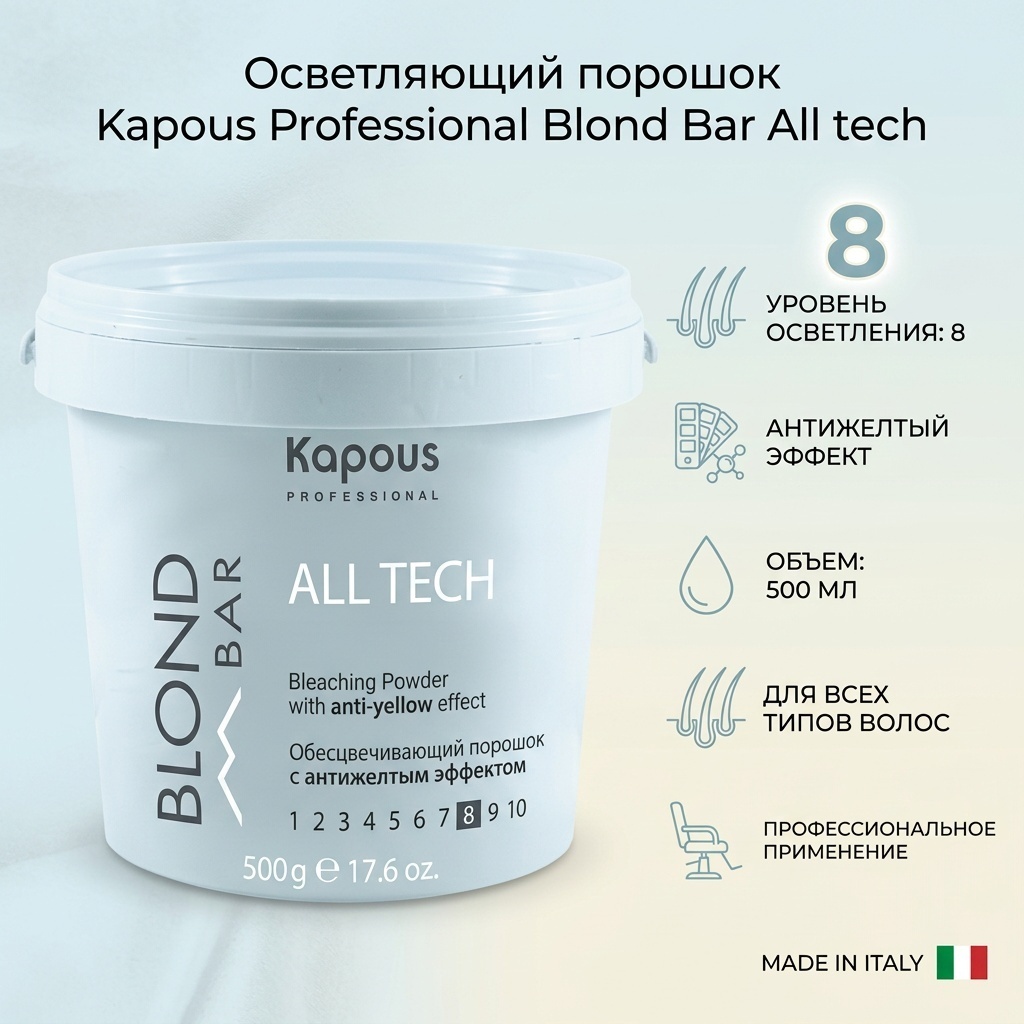 Kapous Professional Blond Bar All tech 8 осветляющий порошок 500 мл