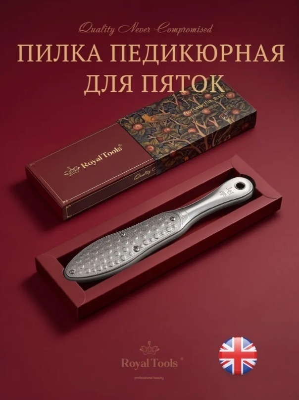 Royal Tools терка педикюрная 80 - 120 1 шт