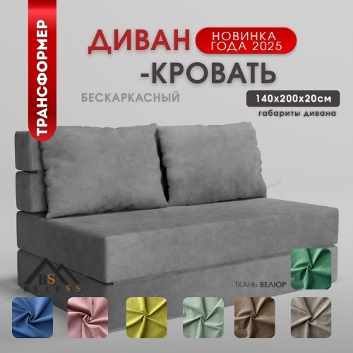Бескаркасный диван Beless Transformer/Lux, 140х80 см, обивка велюр, серый