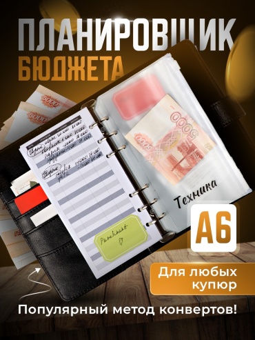 Планировщик бюджета однотонный 17007Q, A6, 12 л, черный
