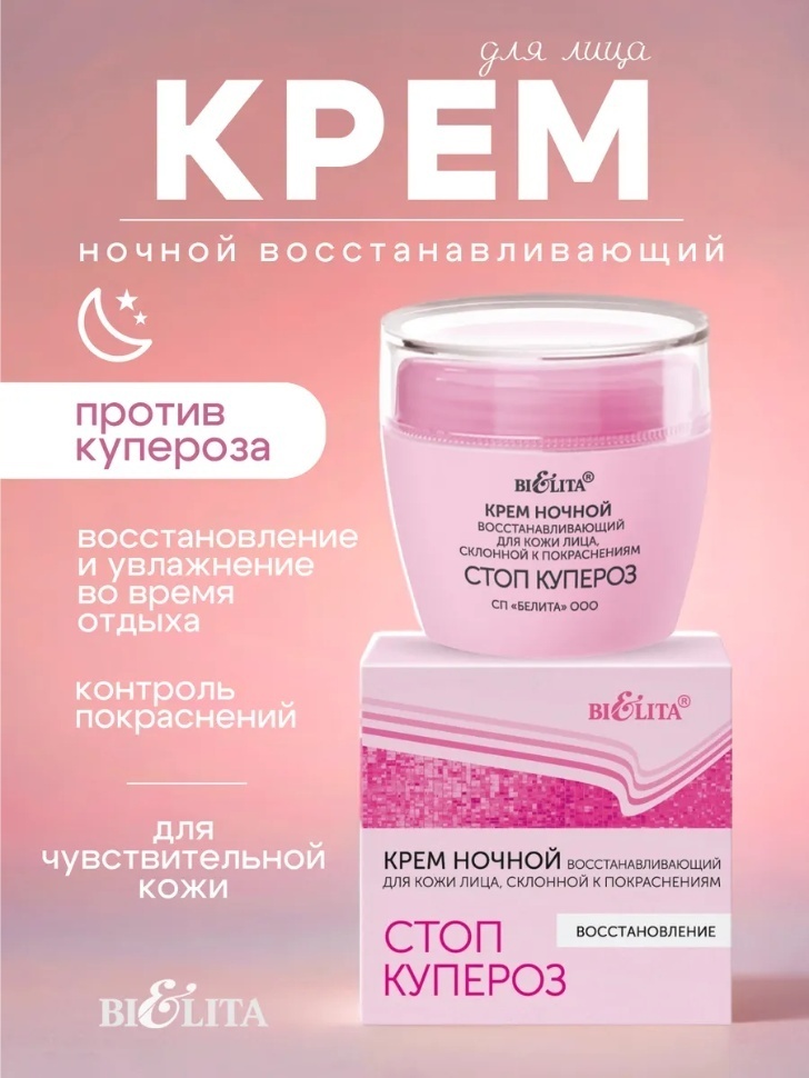 Bielita-Вiтекс крем Стоп купероз для лица, для области вокруг глаз, для носогубной области, для зоны декольте 50 мл