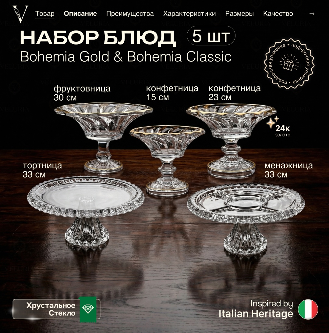 Сервиз на 6 персон VELURIA Bohemia Gold & Bohemia Classic, предметов: 5, десертный, хрусталь