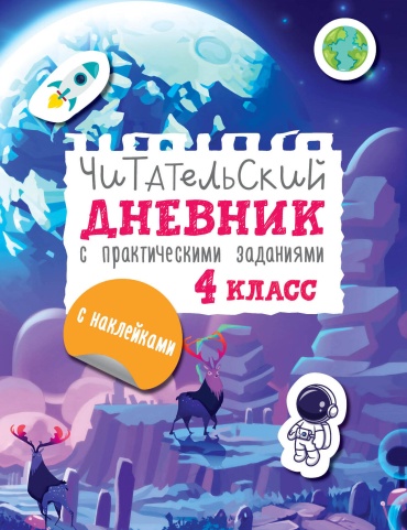 Пособие Низенькова М.Г.: Читательский дневник с заданиями и наклейками 4 класс