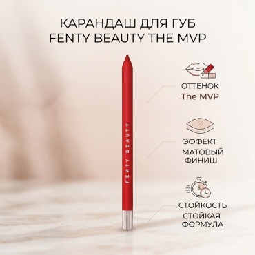 FENTY BEAUTY Pencil lip liner карандаш The MVP