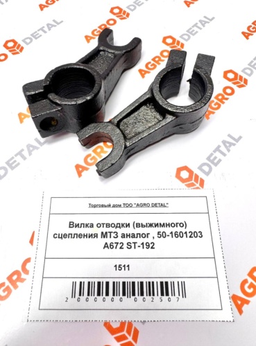 AGRO DETAL Вилка отводки (выжимного) сцепления МТЗ аналог , 50-1601203 A672 ST-192 50-1601203 A672 ST-192
