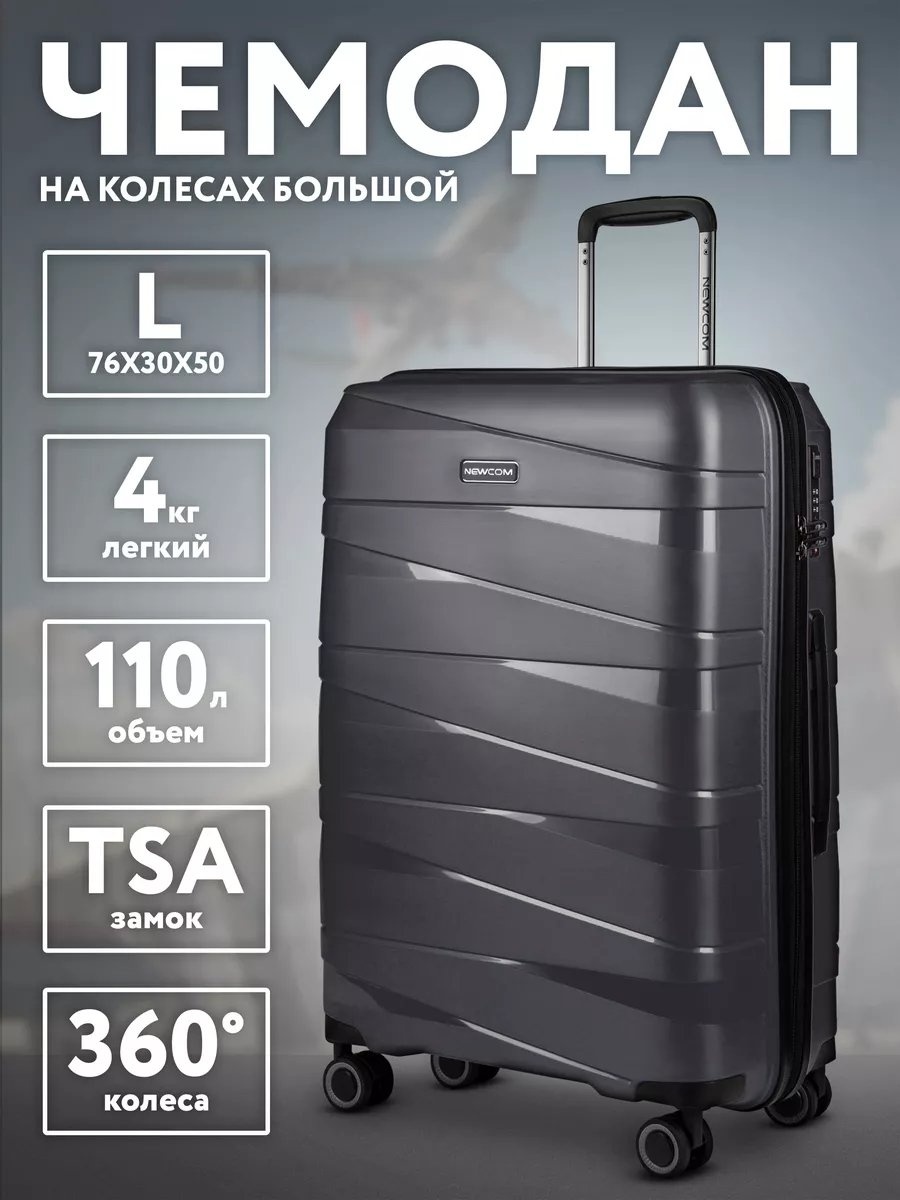 Чемодан Newcom 32750647 полипропилен 96.9 л серый