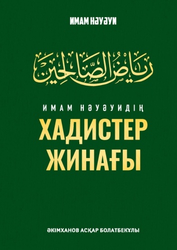 Имам Нәуәуидің хадистер жинағы. Дін әлеуеттануына кіріспе