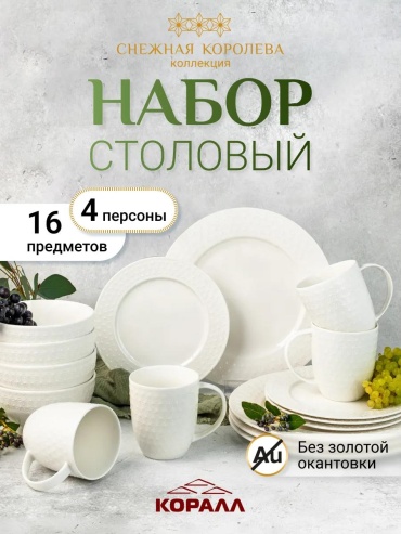 Сервиз на 1 персону , предметов: 16, чайно-столовый, фарфор, костяной фарфор