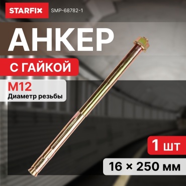 Анкер клиновой STARFIX 250 мм х M12 1 шт