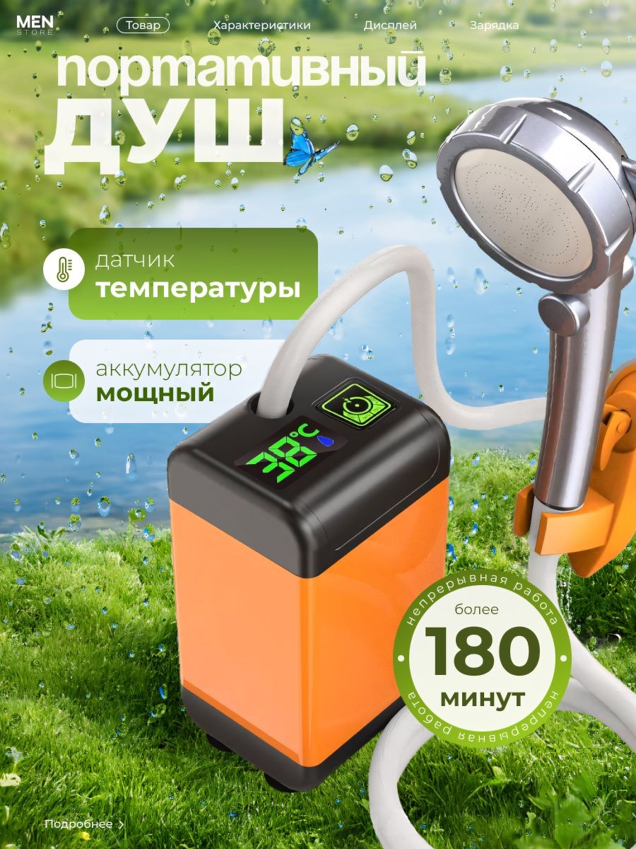Аккумуляторный душ Men Store 180