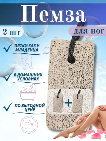 Пемза для ног абразив 2 шт