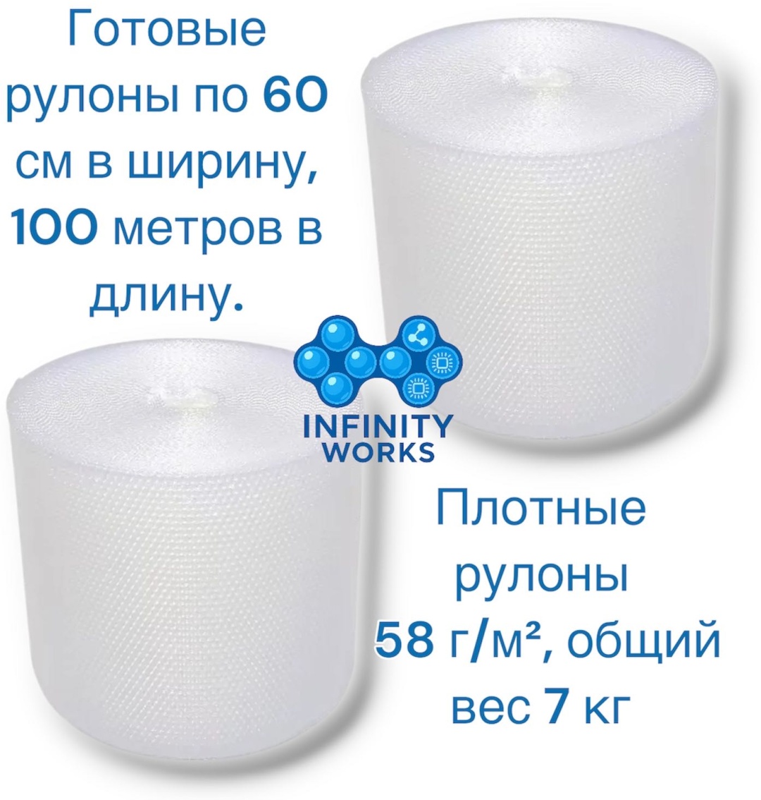 Воздушно-пузырьковая пленка Infinity Works VP-2V1-120100-7 полиэтилен 10000 см 2 шт