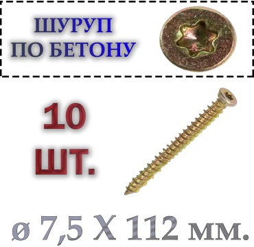 Шуруп по бетону (7.5х112 мм), 10 шт.